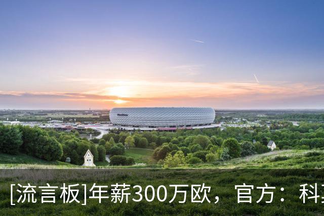 [流言板]年薪300万欧，官方：科莫与希腊前锋杜维卡斯续约至2031年